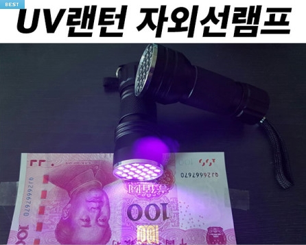 UV랜턴 자외선램프 UV경화 형광물질검사 위폐감별 uv젤네일아트 블랙라이트 uv 후레쉬라이트