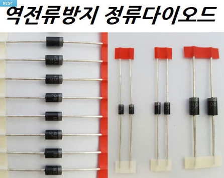 역전류방지 정류다이오드 1A(1N4007) 2A(RL207) 3A(1N5048) 6A(6A100) 10A(10A10) 브릿지다이오드35A(KBPC3510) 50A(KBPC5010)
