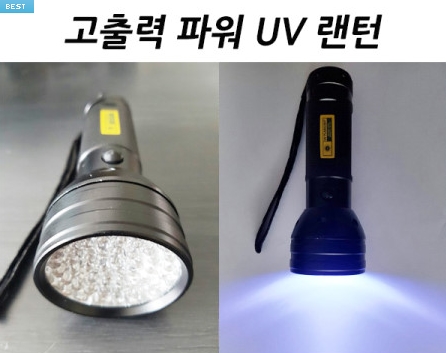 고출력 UV랜턴 자외선램프 uv램프 uv젤네일아트 블랙라이트 uv 후레쉬라이트 자외선손전등 UVLED uv경화 낚시 축광 찌보기 지문감식 위폐감별 형광검사