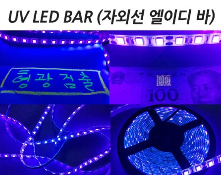 uv led 5050칩 UV LED바 자외선 엘이디바 자외선램프 uv램프 블랙라이트 uvled 395nm 형광검출 uv경화 방수 5M롤 할인판매