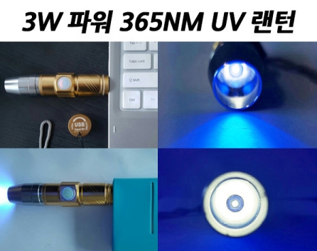 UV랜턴 자외선램프 UV램프 uv경화 uv레진 위폐 형광검사 파워 365nm uv led 블랙라이트 방탈출카페사용 UV LED usb충전