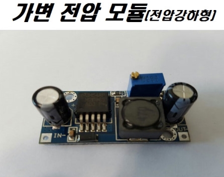 DC 컨버터 가변 전압 모듈 (전압강하형) 직류 가변