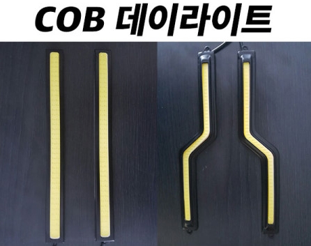 자동차튜닝 데이라이트 COB 면발광led 안개등 전조등 엘이디바 포지션 엘이디램프