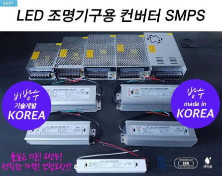SMPS LED 파워서플라이 KC인증 아답터 12V 24V 방수/비방수 엘이디모듈 3구모듈용 시그널램프