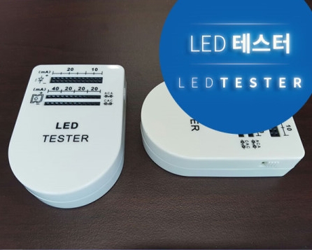 LED테스터기 3파이 5파이 10파이 하풀 자외선엘이디 적외선 UVLED 불량 색상 led체크