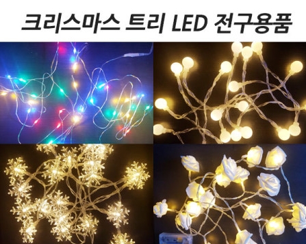 LED 앵두전구 크리스마스 트리전구 캠핑전구 인테리어조명 벽트리 건전지LED램프 무드등